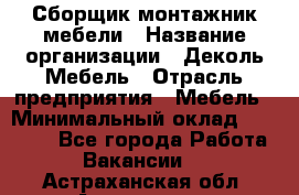 Сборщик-монтажник мебели › Название организации ­ Деколь Мебель › Отрасль предприятия ­ Мебель › Минимальный оклад ­ 31 000 - Все города Работа » Вакансии   . Астраханская обл.,Астрахань г.